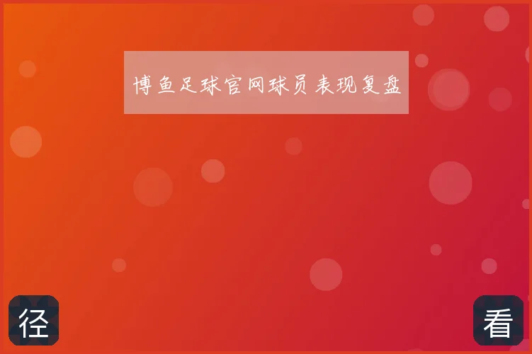 博鱼足球官网球员表现复盘