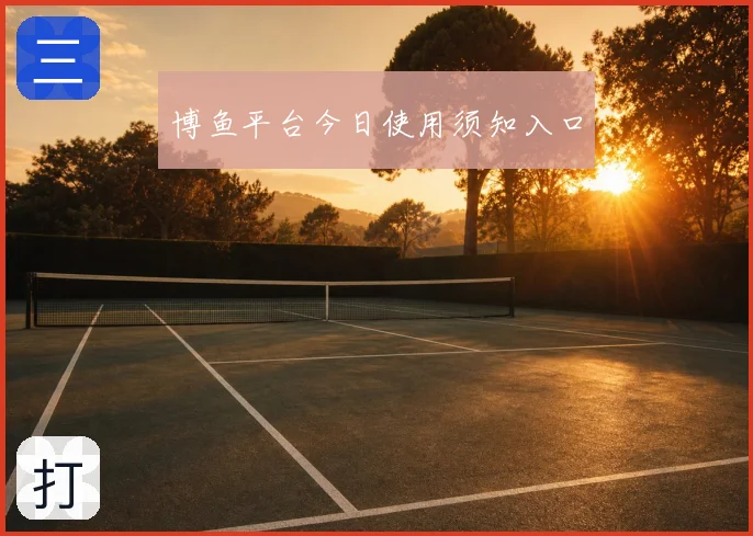 博鱼平台今日使用须知入口