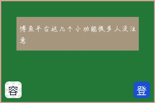 博鱼平台这几个小功能很多人没注意